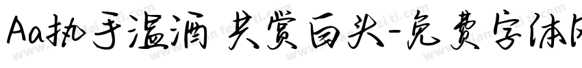 Aa执手温酒 共赏白头字体转换